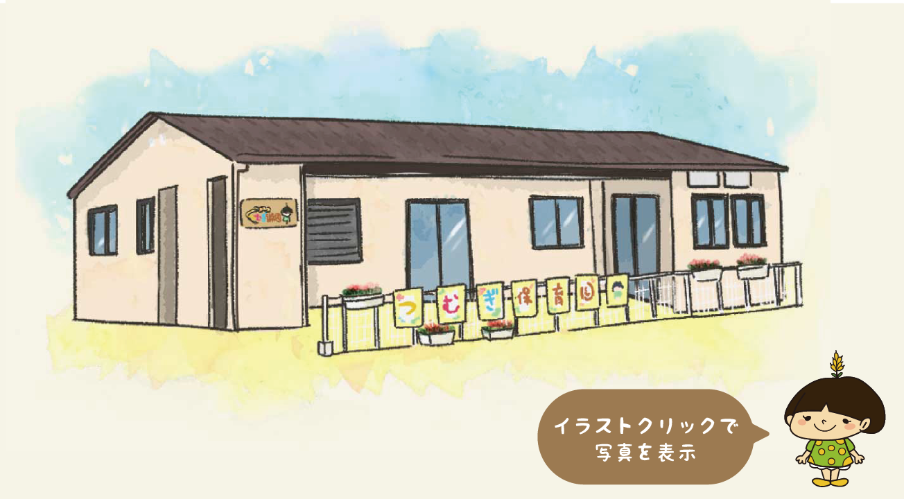 園施設紹介イメージ