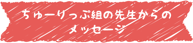 チューリップ組の先生からのメッセージ