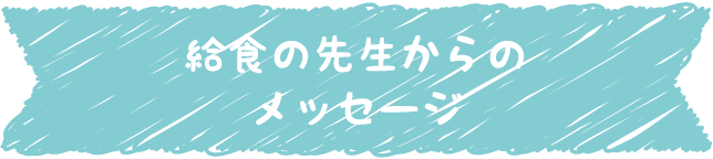 給食の先生からのメッセージ