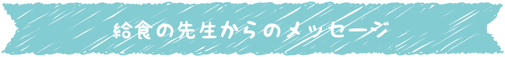 給食の先生からのメッセージ