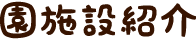 園施設紹介