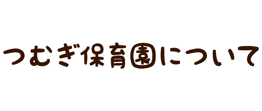 つむぎ保育園について