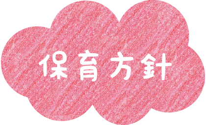 保育方針