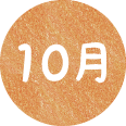10月