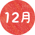 12月
