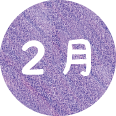 2月