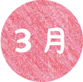 3月