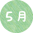 5月