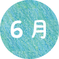 6月