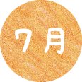 7月
