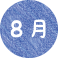 8月