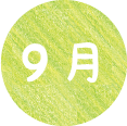 9月