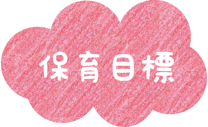 保育目標