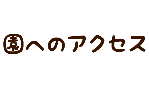 園へのアクセス