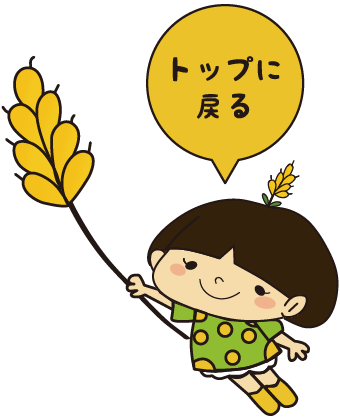トップに戻る