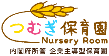 つむぎ保育園