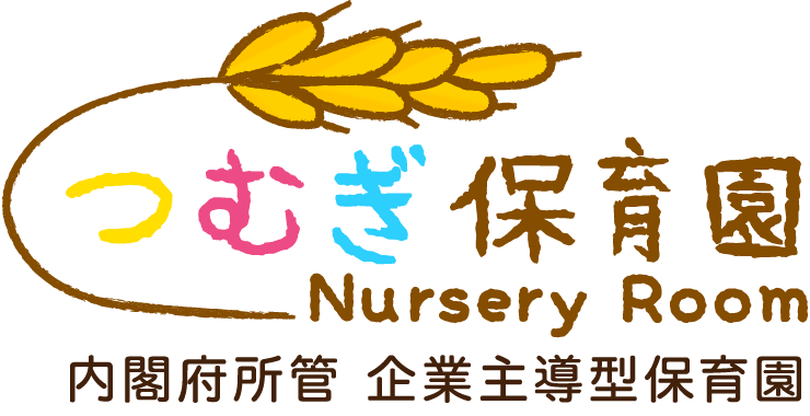 つむぎ保育園