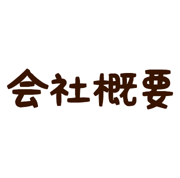 会社概要