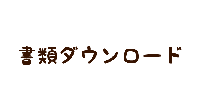 書類ダウンロード