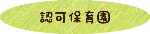 認可保育園