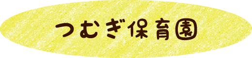 つむぎ保育園