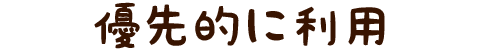 優先的に利用