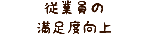 従業員の満足度向上