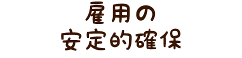 雇用の安定的確保