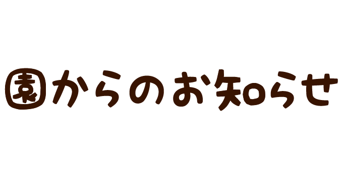 園からのお知らせ