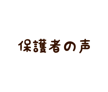 保護者の声