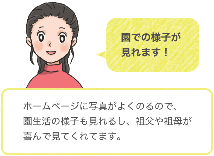 園での様子が見れます！