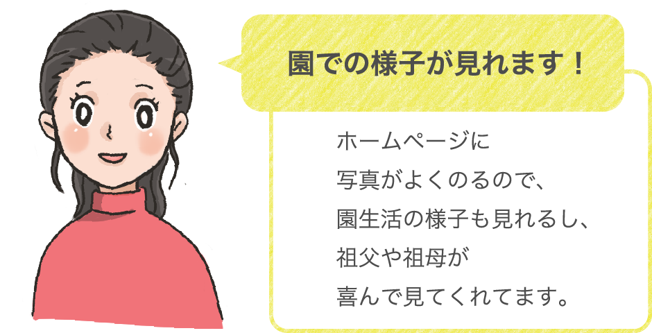 園での様子が見れます！