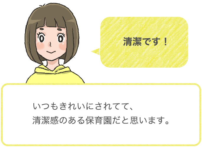 清潔です！