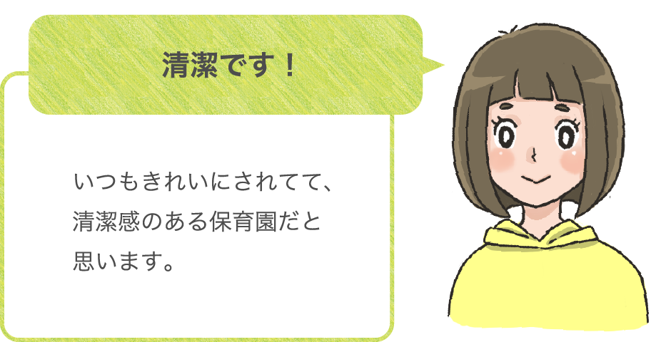 清潔です！