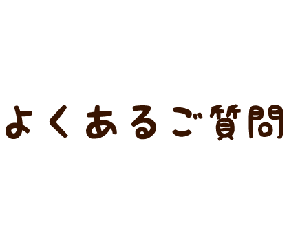 よくあるご質問