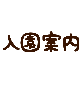 入園案内