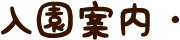 入園案内