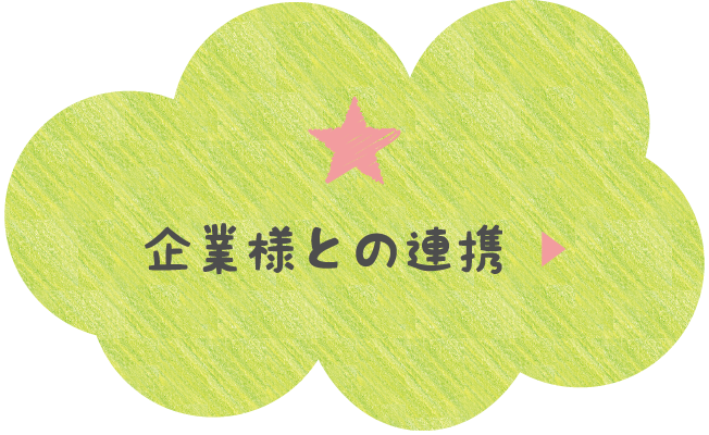 企業様との連携