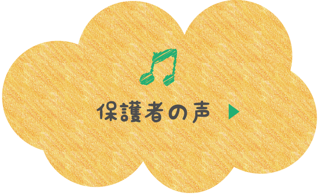 保護者の声