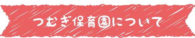 つむぎ保育園について