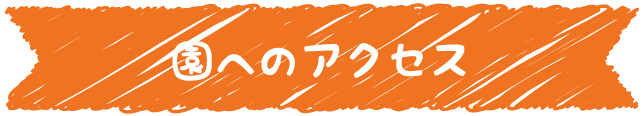 園へのアクセス