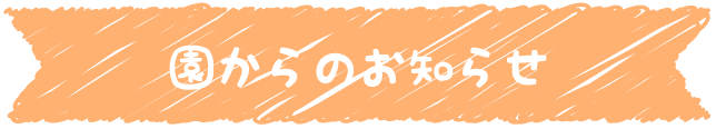 園からのお知らせ